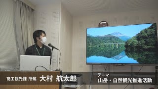 【長井市】地域おこし協力隊 令和2年度活動報告＜大村航太郎さん＞（令和3年3月8日）