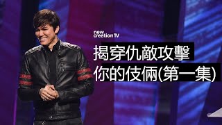 揭穿仇敵攻擊你的伎倆 (第一集) | 平約瑟 (Joseph Prince) | 新造視頻