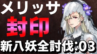 【アナザーエデン】メリッサを封印して新八妖討伐：03　巴蛇＆黒坊主+蟹坊主・陸吾【アナデン】