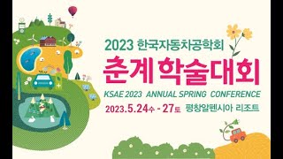 2023 한국자동차공학회 춘계학술대회 (5.24~27) / 평창알펜시아 리조트