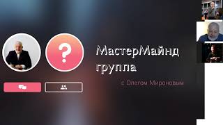 Запись Мастер класса по системной фасилитации с Олегом Мироновым