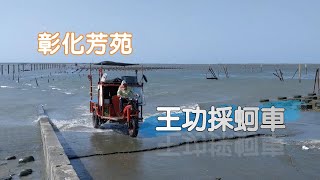 海上行車！彰化芳苑《王功採蚵車》︱Oyster Truck @ Fangyuan, Changhua, Taiwan