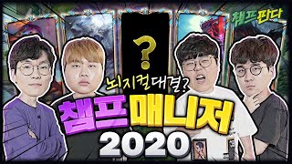 챔프판다 - 챔프매니저 2020 편: 군침이 싹 도는 조합을 주어진 돈으로 만들어라?!(Feat. 울프, 와디드, 운타라, 폰) | 챔프판다 - 리그 오브 레전드