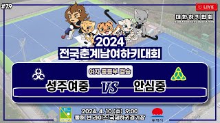 2024 전국춘계남여하키대회