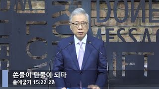 [LIVE] 쓴물이 단물이 되다 (출애굽기 15:22-27)_아침예배_베이직교회_조정민 목사_20210511