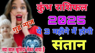 कुंभ राशि 2025 संतान प्राप्ति होगी ? kumbh rashi santan prapti yog 2025 | #putrapraptiupay