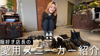 シルエットから考える？服好き店長所有の靴コレクション紹介！