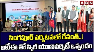 సింగపూర్ పర్యటనలో రేవంత్..! ఐటీఈ తో స్కిల్ యూనివర్సిటీ ఒప్పందం | Revanth || Singapore ITE Suchi