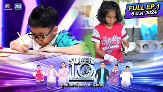 SUPER10 | ซูเปอร์เท็น 2024 | EP.01 | 6 ม.ค. 67 Full HD