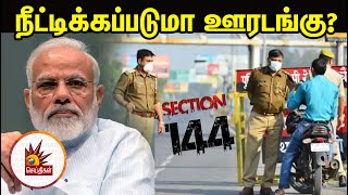 நீட்டிக்கப்படுமா ஊரடங்கு? - ஏப்ரல் 11ம் தேதி இறுதி முடிவு!  | Corona Lockdown  | COVID 19