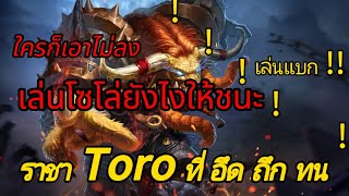 Rov : สอนเล่น Toro แบบง่ายๆ ฉบับมือใหม่ !!