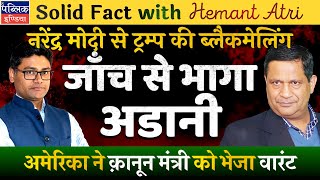 Hemant Atri on Gautam Adani's US Federal Court Indictment \u0026 SEC's Legal Moves