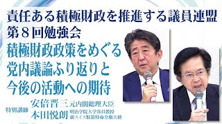 「積極財政政策をめぐる党内議論ふり返りと今後の活動への期待」講師：元内閣総理大臣 安倍 晋三氏 明治学院大学客員教授 本田 悦朗氏 責任ある積極財政を推進する議員連盟 第8回勉強会