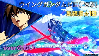 【オバブ】GVSのゼロを彷彿とさせる鞭アシストからの前格！？運命のガン攻めを冷静に凌ぎ反撃！　ウイングガンダムゼロ(EW版)視点　熟練度19　EXVS2OB