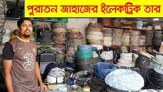 জাহাজের ক্যাবল পাইকারি দামে I Ship used cable price in BD I অকশনের ক্যাবল