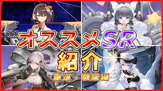 【アズレン】初心者にオススメしたいSR艦船を簡潔に紹介/重巡・戦艦編【VOICEVOX解説】