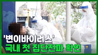 [영상구성] '변이바이러스' 국내 첫 집단전파 확인 / 연합뉴스TV (YonhapnewsTV)