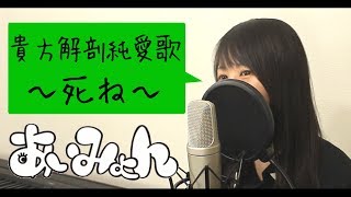 【Tik Tokで話題の曲】あいみょん『貴方解剖純愛歌〜死ね〜』(フル歌詞付き)【倍速ver】