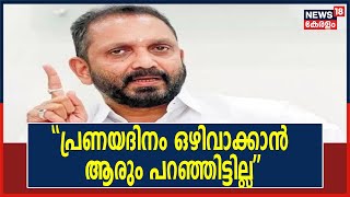 പ്രണയദിനം ഒഴിവാക്കാന്‍ ആരും പറഞ്ഞിട്ടില്ലെന്ന്  K Surendran |  Valentine's Day | Cow Hug Day