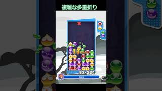 複雑な多重折り返し　16連鎖１３万点　＃ぷよぷよ　＃ぷよぷよeスポーツ　#大連鎖　#Shorts