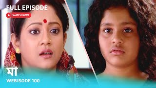 Webisode 100 I Full Episode I মা | আবার দেখুন আপনাদের প্রিয় ধারাবাহিক \