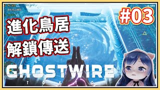 【鬼线：东京#3】一条小团团：任务，净化鸟居！解锁传送！Ghostwire Tokyo Review