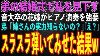 【スカッとする話】弟の結婚式で高卒の私を見下す名門音大卒の花嫁がピアノ演奏を強要「義姉のプライド見せてみw」弟「姉さんのこと知らないの？」花嫁「え？」→スラスラ弾いてみせた結果w【修羅場】