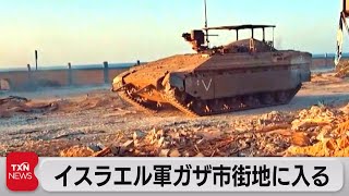 イスラエル「軍がガザ市街地に入った」（2023年11月5日）