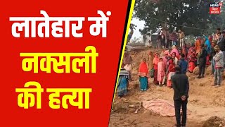 Jharkhand News : Latehar में नक्सली की हत्या | Latest News | Hindi News | Top News | Today News