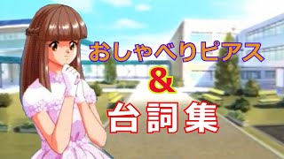 おしゃべりピアス＆台詞集～美樹原愛～【ときめきメモリアル】TokimekiMemorial