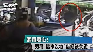 濫用愛心！男稱＂機車沒油＂借錢後失蹤