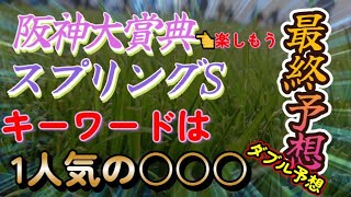 【競馬】スプリングS・阪神大賞典ダブルデータ予想！的中の糸口はある！キーワードは1人気の○○○！