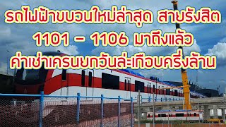 ขบวนใหม่ล่าสุด 1101 - 1106มาอย่างต่อเนื่อง กับค่าเครนยักษ์ยกลง วันละเกือบครึ่งล้าน