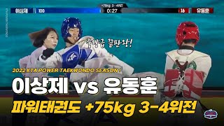 2022 KTA 파워태권도 3-4위전 +75kg 경기 I 이상제 vs 유동훈