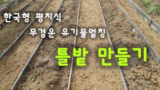 [동영상- 212]  무경운 유기물멀칭 - 한국형 평지식 - 자연농 틀밭 만들기