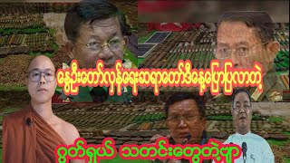 ေႏြဦးေတာ္လွန္ေရးဆရာေတာ္ဒီေန႔ေျပာျပလာတဲ႔ ဂြတ္ရွယ္ သတင္းေတြတဲ႔ဗ်ာ ၾကည့္လိုက္ပါအုံး