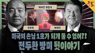 [KBS 역사저널 그날] 미국의 손님 1호가 되게 둘 수 없어?! 전두환 방미 뒷이야기ㅣKBS 230514 방송