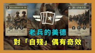 KARDS【美德前線 — 「老兵」的進化之路】KARDS - The WWII Card Game | 卡牌遊戲 | KARDS牌組 | KARDS戰友 | 九龍宅什麼