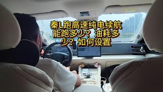 秦L跑高速纯电续航多少？亏电油耗多少？该如何设置