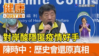 對岸酸隱匿疫情好手  陳時中：歷史會還原真相【健康資訊】