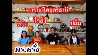 ผลงานคาราเต้โดอุดรธานี กับ ดร.หรั่ง ธนดร พุทธรักษ์