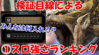 検証目線による１スロ装飾品強さランキング　モンハンライズサンブレイクMHRise