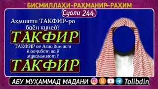 Суоли-244 1)-Аҳмияти ТАКФИР-ро баён кунед?  2)- ТАКФИР ое Асли дин аст ё воҷибот ва ё мукаммилот ?