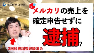 【メルカリ】確定申告しなくてもいいと考えているあなたへ【どうなるか知ってる？】