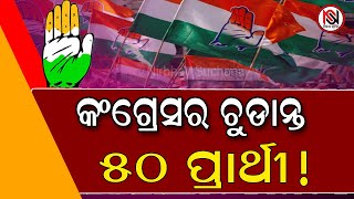 କଂଗ୍ରେସର ଚୁଡାନ୍ତ ହେଲା ୫୦ ପ୍ରାର୍ଥୀ ! |Nirbhay Suchana