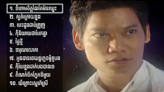 ជ្រើសរើស​​ ព្រាប សុវត្ថិ / ខំហាមចិត្តដែរតែមិនឈ្នះ / បេះដូងជាប់ព្រួញ / Preap Sovath