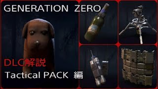 Generation Zero DLC解説 Tactical Equipment Pack編