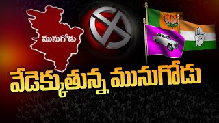 మునుగోడులో మూడు పార్టీల హడావుడి | Ntv