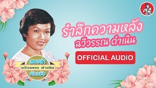 รำลึกความหลัง - ฉวีวรรณ ดำเนิน [Official Audio]