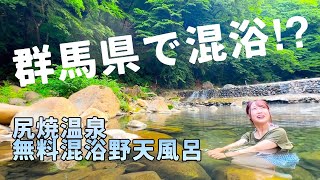 【群馬県】尻焼温泉 無料混浴野天風呂は刺激的でした【日本一周女子ひとり車中泊旅Vlog】#混浴露天風呂